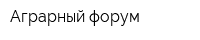 Аграрный форум