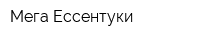Мега-Ессентуки