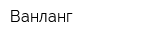Ванланг