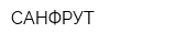 САНФРУТ