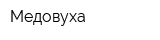 Медовуха