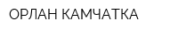ОРЛАН КАМЧАТКА