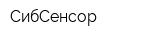 СибСенсор