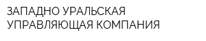 ЗАПАДНО-УРАЛЬСКАЯ УПРАВЛЯЮЩАЯ КОМПАНИЯ