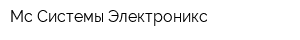 Мс Системы Электроникс