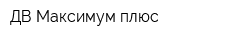 ДВ-Максимум плюс