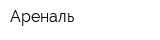 Ареналь