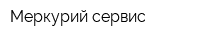 Меркурий-сервис