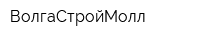 ВолгаСтройМолл