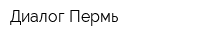 Диалог-Пермь