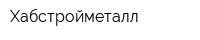 Хабстройметалл