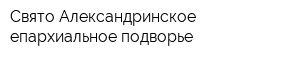 Свято-Александринское епархиальное подворье