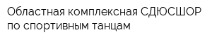 Областная комплексная СДЮСШОР по спортивным танцам