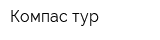 Компас-тур