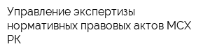 Управление экспертизы нормативных правовых актов МСХ РК