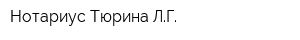 Нотариус Тюрина ЛГ
