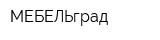 МЕБЕЛЬград