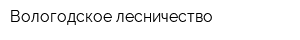 Вологодское лесничество