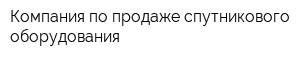 Компания по продаже спутникового оборудования