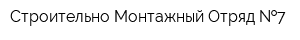 Строительно-Монтажный Отряд  7