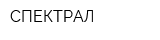 СПЕКТРАЛ