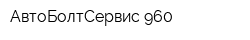 АвтоБолтСервис 960