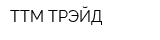 TTM-ТРЭЙД