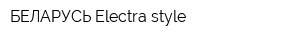 БЕЛАРУСЬ Electra style