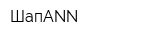 ШапАNN