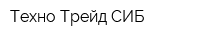 Техно-Трейд СИБ