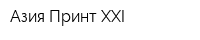 Азия-Принт-XXI