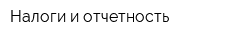 Налоги и отчетность