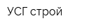 УСГ-строй