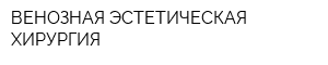 ВЕНОЗНАЯ ЭСТЕТИЧЕСКАЯ ХИРУРГИЯ