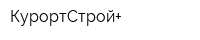 КурортСтрой+