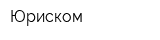 Юриском