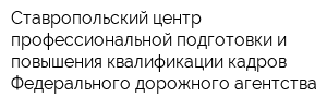 Ставропольский центр профессиональной подготовки и повышения квалификации кадров Федерального дорожного агентства