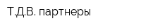 ТДВ-партнеры