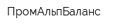 ПромАльпБаланс