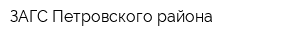 ЗАГС Петровского района