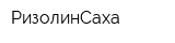 РизолинСаха