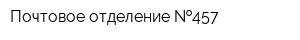 Почтовое отделение  457
