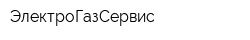 ЭлектроГазСервис