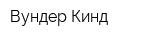 Вундер Кинд