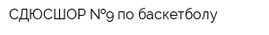 СДЮСШОР  9 по баскетболу