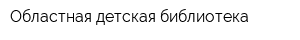 Областная детская библиотека