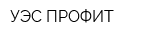 УЭС-ПРОФИТ