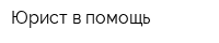 Юрист в помощь