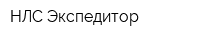 НЛС Экспедитор