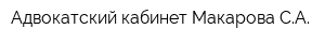 Адвокатский кабинет Макарова СА